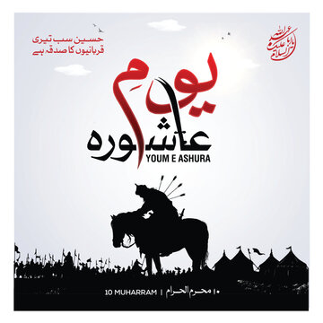 Ashura Day Arabic Calligraphy. Yom Ashura, or Youm Ashura'a. Translated: the tenth day of Muharram in the Islamic Hijri Calendar. يوم عاشوراء 