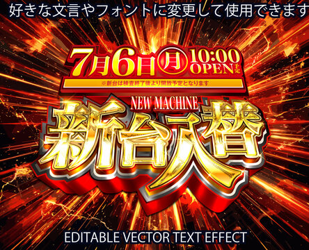 【文字編集可能】 装飾テキストエフェクト。編集可能なグラフィックスタイルテンプレート。7月6日日付入り新台入替ロゴ