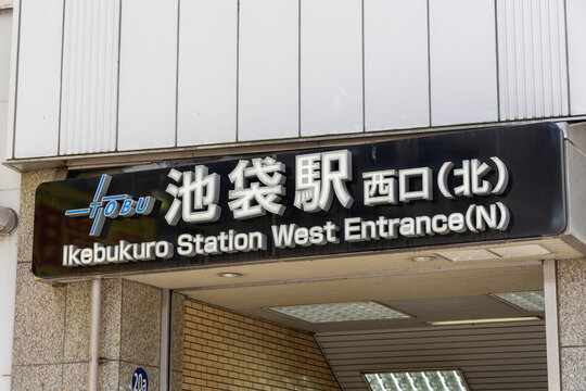 TOSHIMA, TOKYO, JAPAN - MAY 29, 2026: The official public transit signage pointing to the Ikebukuro Station West Exit (North) subway entrance in Toshima-ku, Tokyo.