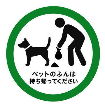 ペットのマナー　ピクトグラム