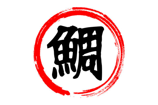 鯛 - 「鯛（たい）」の文字の、筆文字で書いた、よく目立つロゴマーク
