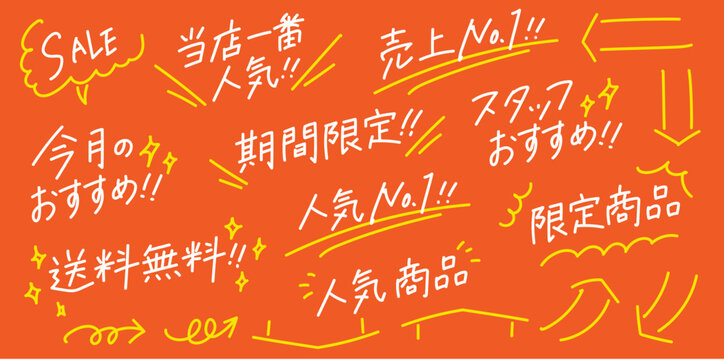 手書き文字のセール販促文字セット/売上No.1・期間限定・送料無料・スタッフおすすめなどポップやバナー広告に使えるかわいい手描きベクター文字