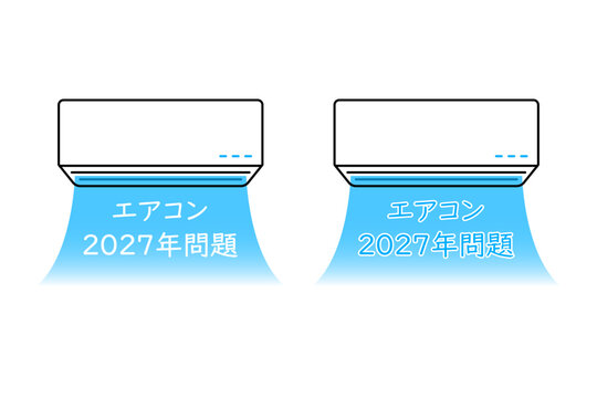 エアコンの2027年問題をイメージしたイラスト