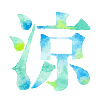水彩風の漢字「涼」 夏の涼感や爽やかさを表現した文字素材｜涼 涼しい 清涼感 夏