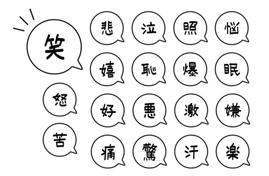 感情を表す手描き風の漢字吹き出しアイコンセット