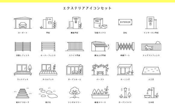 エクステリアアイコンセット24個｜外構・カーポート・ガーデンを表す線画アイコン