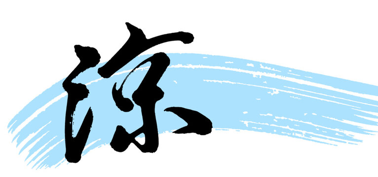 涼 りょう 筆文字 毛筆 文字 素材 夏 涼しい ベクター