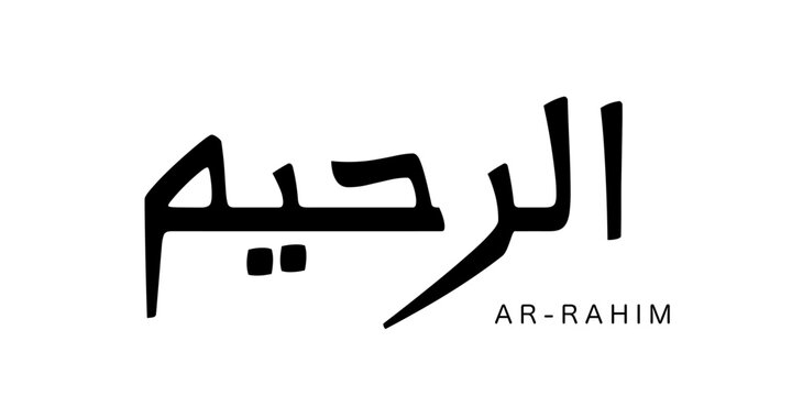 Arabic calligraphy of Ar-Rahim vector design with English translation The Most Merciful, Version 2