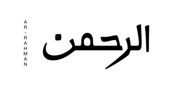 Arabic calligraphy of Ar Rahman, one of the 99 names of Allah meaning The Most Compassionate. Elegant Islamic typography presented in a clean minimalist version 3