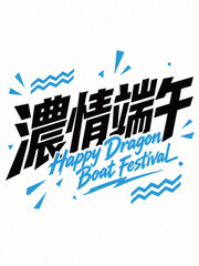 Fototapeta premium Happy Dragon Boat Festival Chinese Text Template