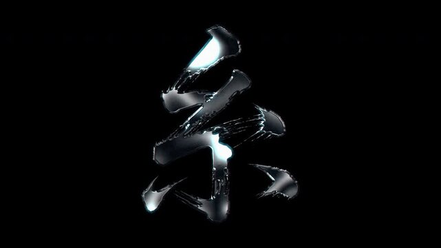 Silver metallic brush stroke Kanji "糸". Its meaning is "thread". Alpha channel. Seamless loop video.