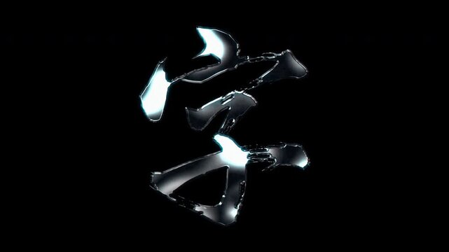 Silver metallic brush stroke Kanji "字". Its meaning is "character". Alpha channel. Seamless loop video.