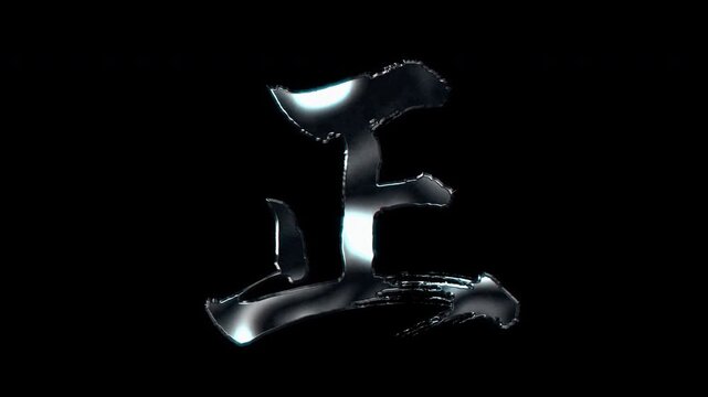 Silver metallic brush stroke Kanji "正". Its meaning is "correct". Alpha channel. Seamless loop video.