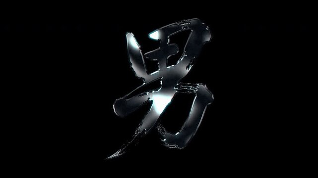 Silver metallic brush stroke Kanji "男". Its meaning is "man". Alpha channel. Seamless loop video.