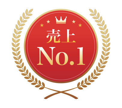 「売上No.1」の文字が入った赤いメダルと金色の月桂冠のイラスト
