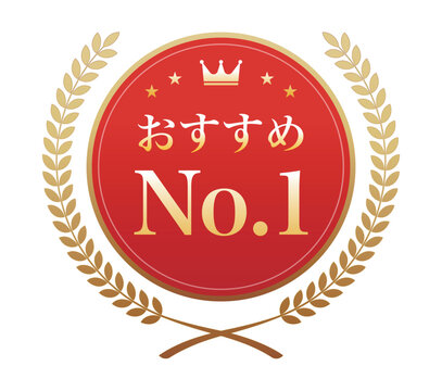「おすすめNo.1」の文字が入った赤いメダルと金色の月桂冠のイラスト