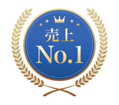 「売上No.1」の文字が入った青いメダルと金色の月桂冠のイラスト