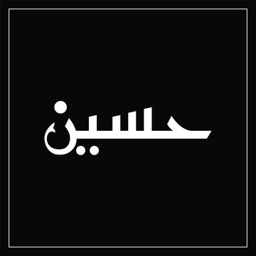 Imam Hussain Urdu Arabic Calligraphy Vector Design