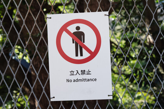 フェンスに貼られている立ち入り禁止の表示