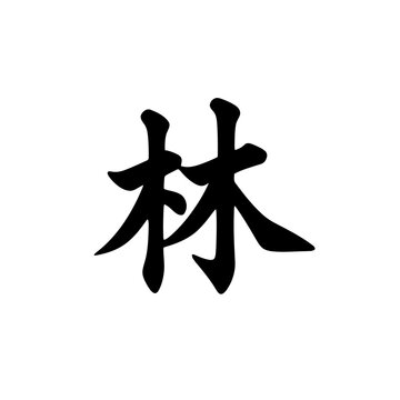 Chinese character for forest or woods