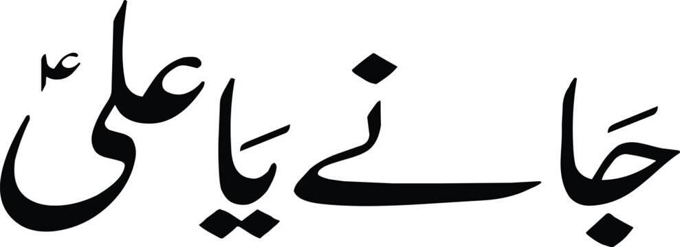 Calligraphy rendered in a bold black typeface displays the devotional phrase Ya Ali against a clean white backdrop.