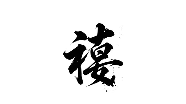 Elegant Chinese Calligraphy Character "德" (D&eacute;) Meaning Virtue or Morality with Ink Splatters on Isolated White Background