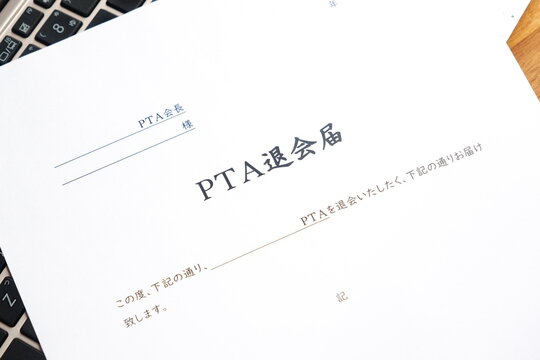 PTA退会届 - PTAを退会するにあたり、所属する学校のPTA会長宛てに、PTA退会届を提出する

