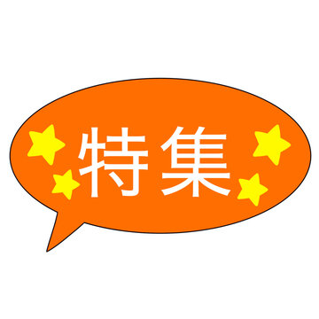 Special feature speech bubble  illustration 特集　吹き出し　イラスト