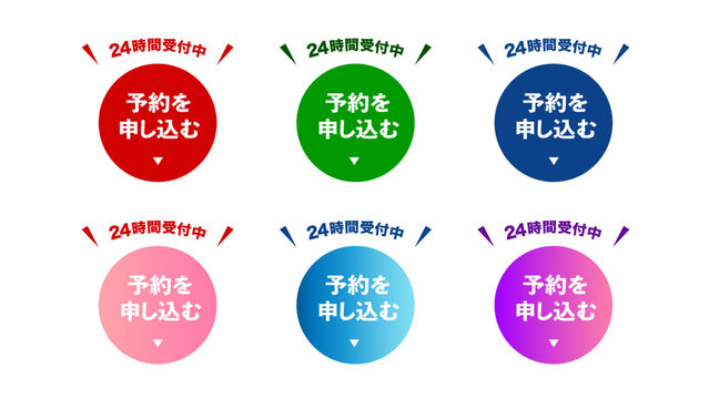 24時間受付中 予約を申し込む｜6色CTAボタンセット｜予約受付 申込み ボタン 円形 Webデザイン：47_CTA_btn_予約を申し込むボタンセット03
