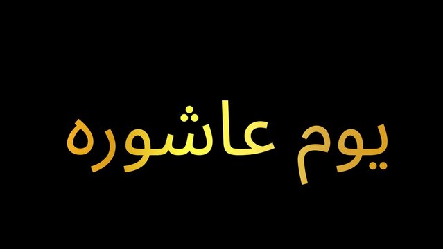 Ashura Day Arabic Calligraphy Yellow Typography on Black Background