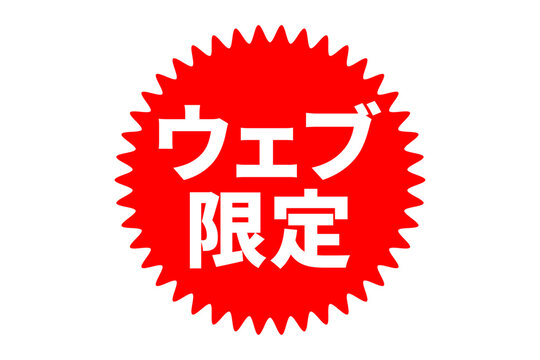 ウェブ限定 - 「ウェブ限定」の文字の、よく目立つセールPOP
