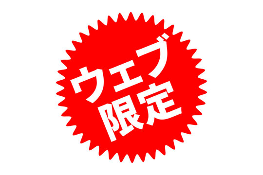 ウェブ限定 - 「ウェブ限定」の文字の、よく目立つセールPOP

