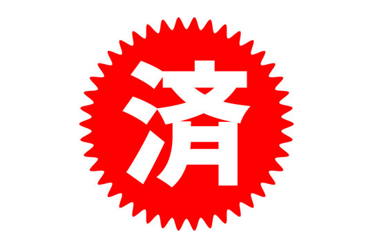 済 - 「済」の文字の、よく目立つセールPOPのイメージ
