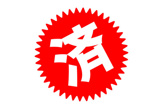 済 - 「済」の文字の、よく目立つセールPOPのイメージ
