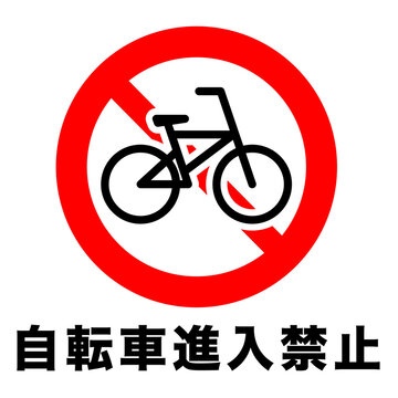 自転車進入禁止　標識　マーク