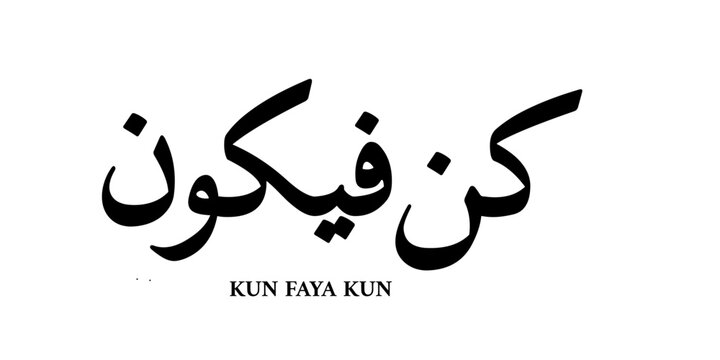Minimalist Arabic calligraphy of the phrase &ldquo;Kun Faya Kun&rdquo; (Be, and it is). Bold black typography centered on a clean white background with modern Islamic aesthetic. version 1