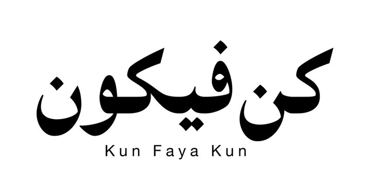 Minimalist Arabic calligraphy of the phrase &ldquo;Kun Faya Kun&rdquo; (Be, and it is). Bold black typography centered on a clean white background with modern Islamic aesthetic. version 3
