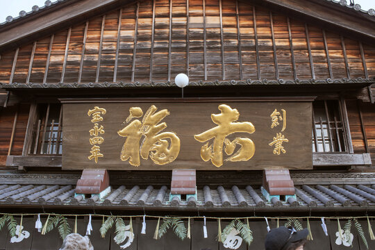 2025年12月に三重県伊勢市にて、伊勢神宮・内宮の門前町（おはらい町）に位置する赤福本店の店看板