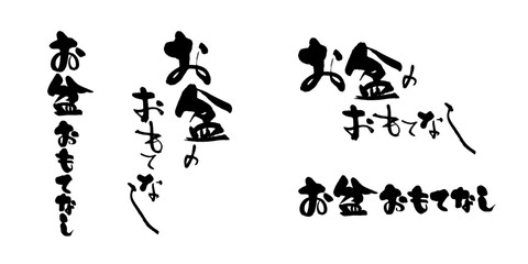 筆文字「お盆のおもてなし」縦書き・横書き・選べる2タイプ和風ロゴ素材セット © TANAKA SOZAI