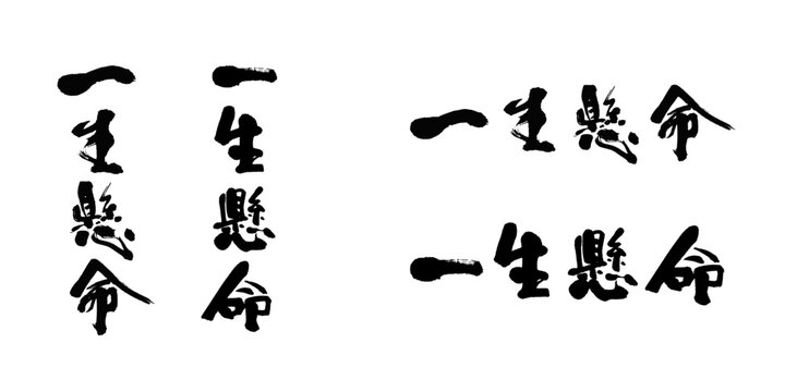 筆文字「一生懸命」縦書き・横書き・選べる2タイプ和風四字熟語ロゴ素材