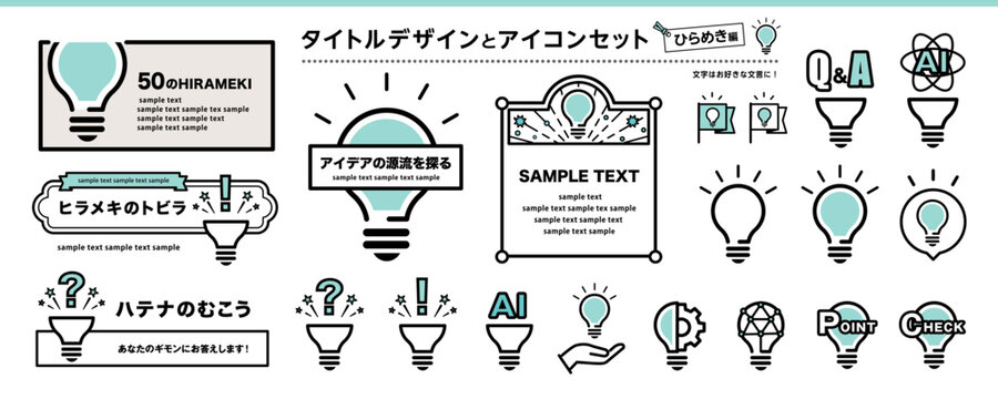 ひらめきとAIのビジネスアイコン・フレーム素材セット 電球 Q&A 吹き出し