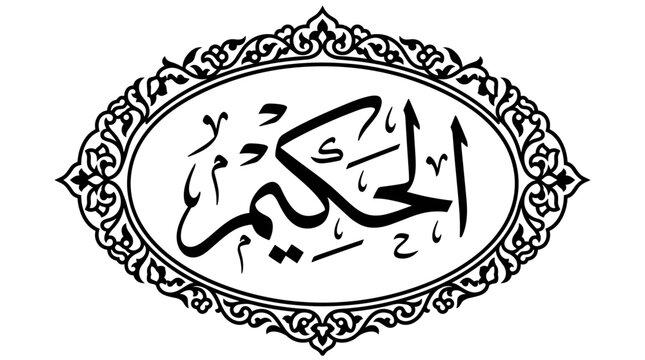 Islamic Calligraphy of AlHakeem Name of Allah.