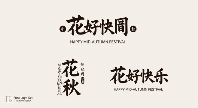 Set of creative Chinese calligraphy logo designs for Happy Mid-Autumn Festival with traditional artistic brush strokes Mid-Autumn Festival