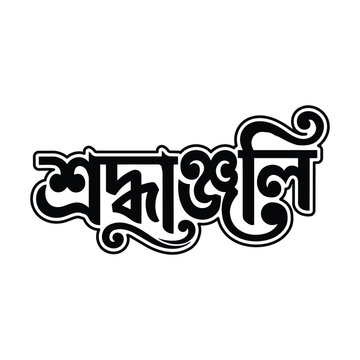 Shraddhanjali bangla typography and calligraphy vector design