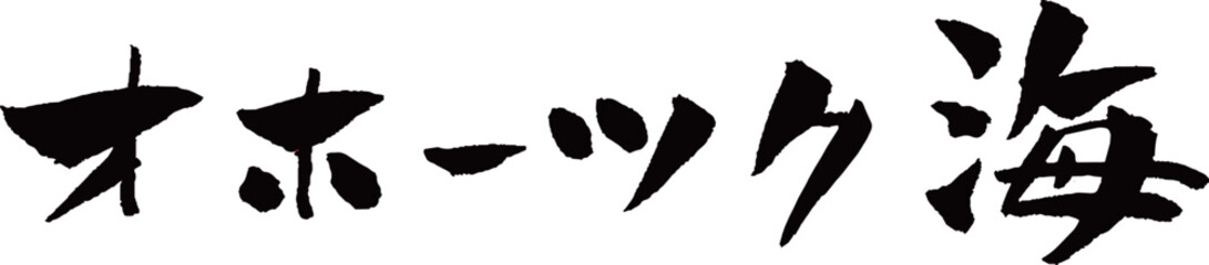 オホーツク海 筆文字 イラスト © norah