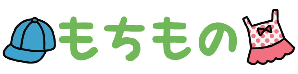 Fototapeta premium おたよりに使えるかわいい「もちもの」の文字素材