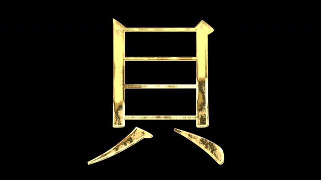 A golden kanji character "貝". Its meaning is "shell". It reflects light, causing the pattern to change. Supports alpha channels.