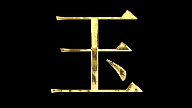 A golden kanji character "玉". Its meaning is "ball or gem". It reflects light, causing the pattern to change. Supports alpha channels.