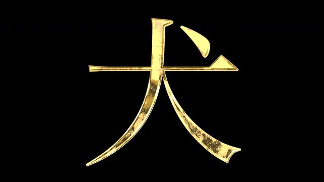 A golden kanji character "犬". Its meaning is "dog". It reflects light, causing the pattern to change. Supports alpha channels.