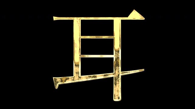 A golden kanji character "耳". Its meaning is "ear". It reflects light, causing the pattern to change. Supports alpha channels.